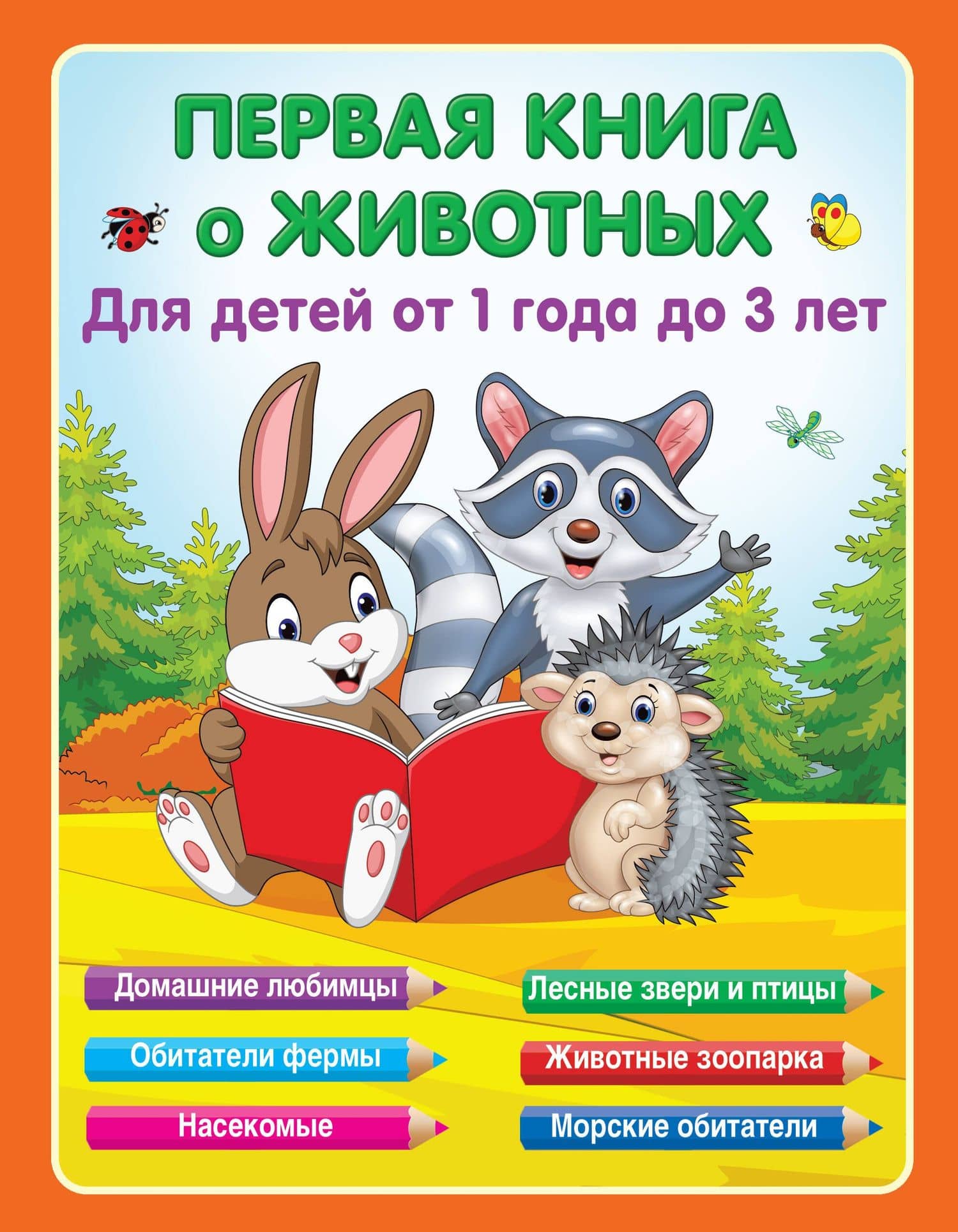 Первая книга о животных — Е. А. Виноградова