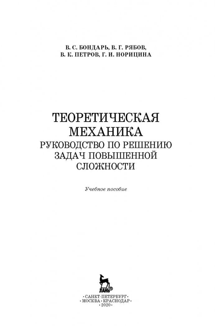 Теоретическая механика. Руководство по решению задач повышенной сложности. Учебное пособие — Владимир Кириллович Петров (2)