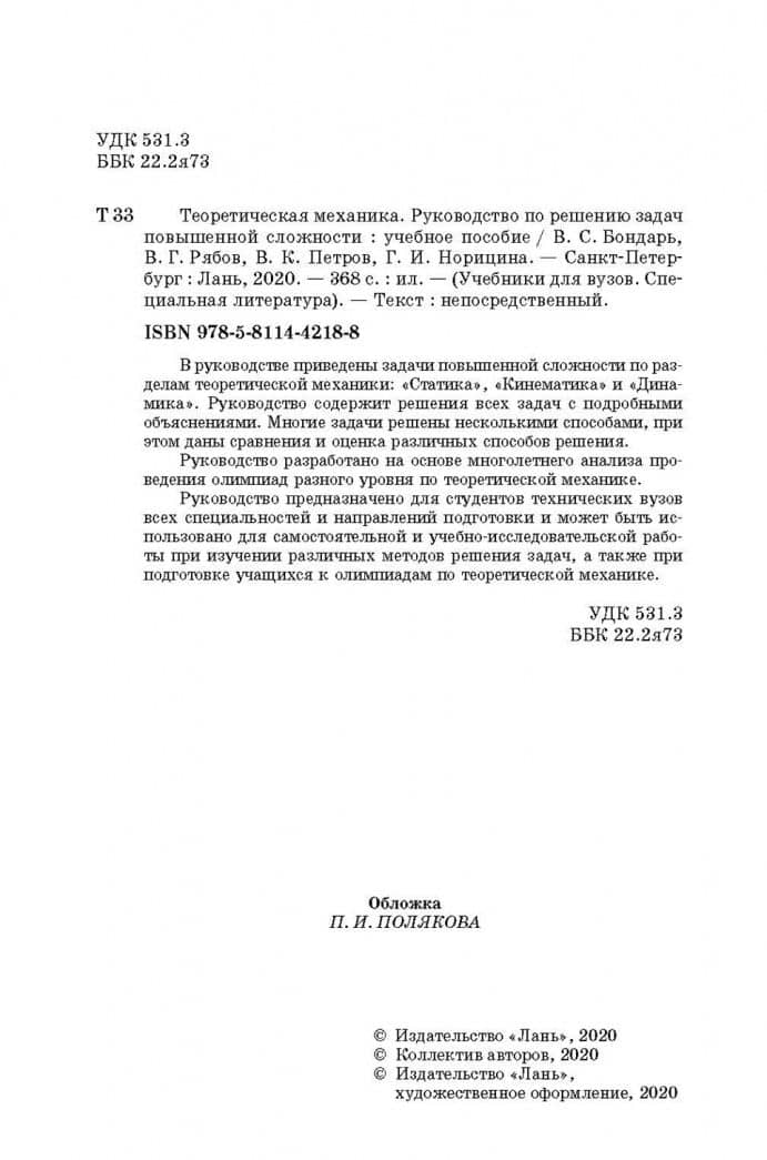 Теоретическая механика. Руководство по решению задач повышенной сложности. Учебное пособие — Владимир Кириллович Петров (3)