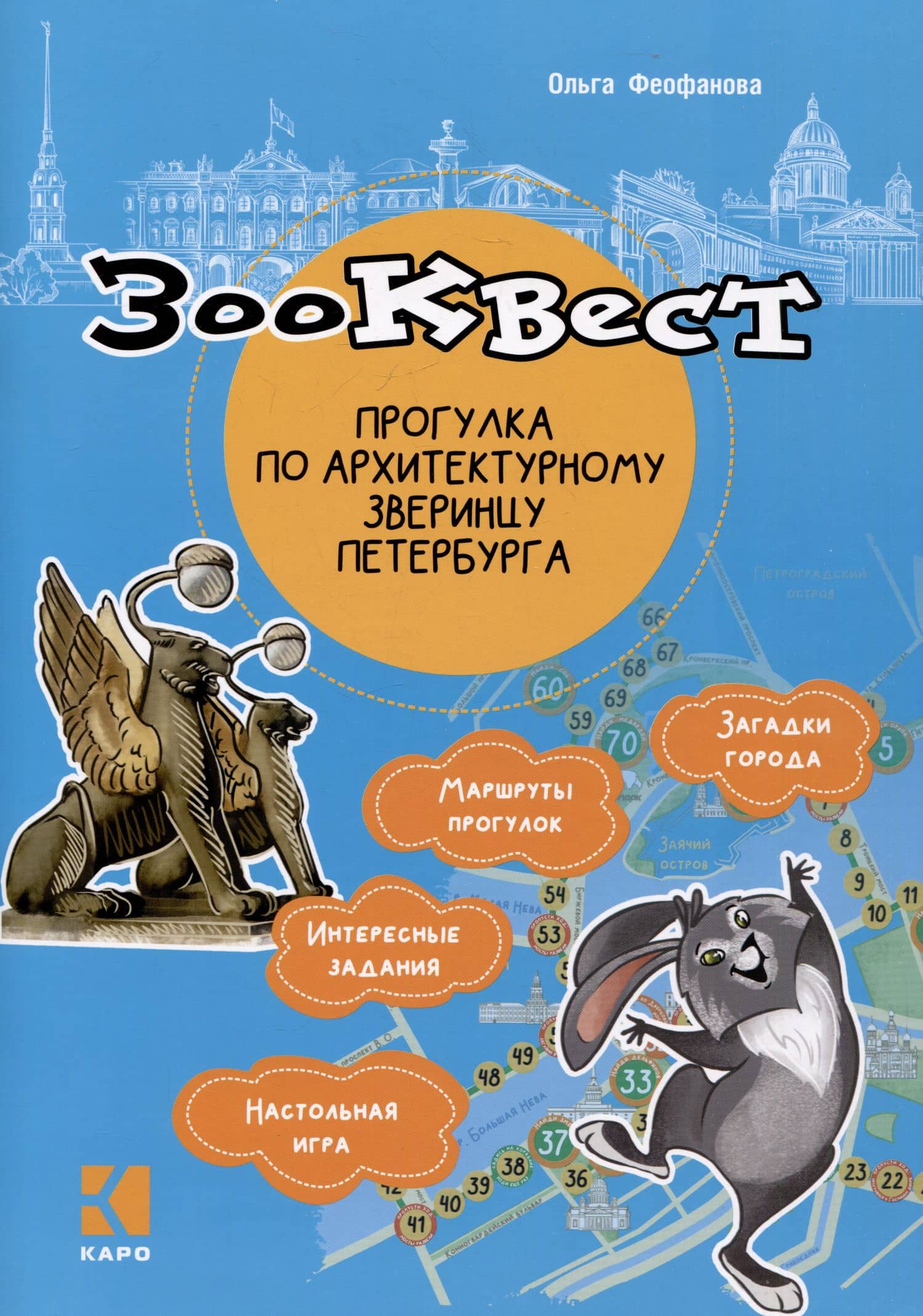 Зоо-квест. Прогулка по архитектурному зверинцу Петербурга — Ольга В. Феофанова