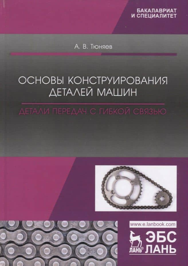 Основы конструирования деталей машин. Детали передач с гибкой связью. Учебно-методическое пособие