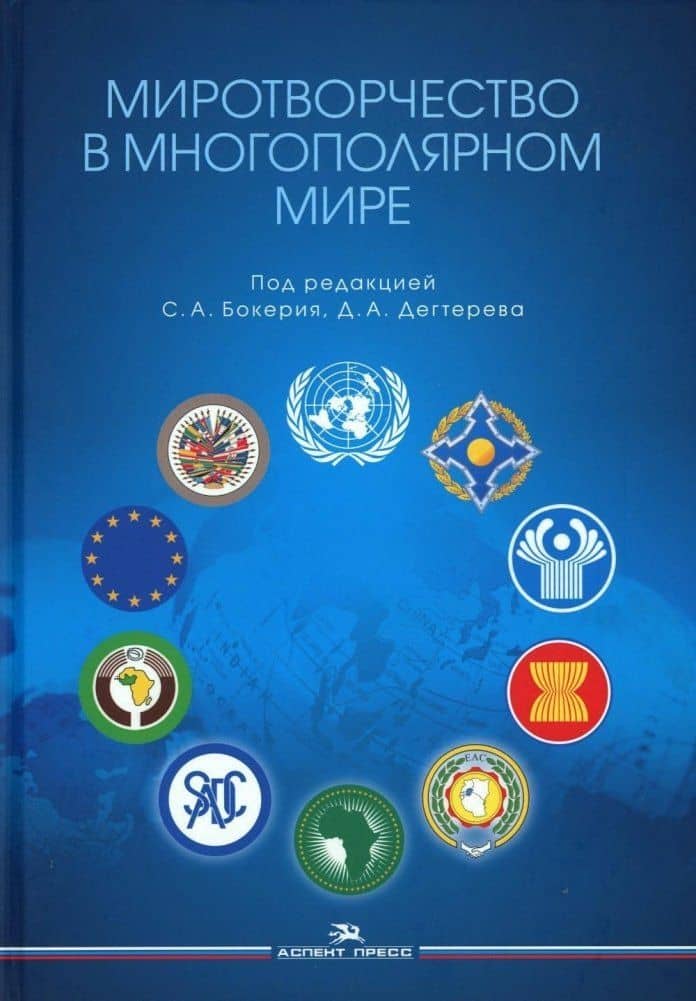 Миротворчество в многополярном мире