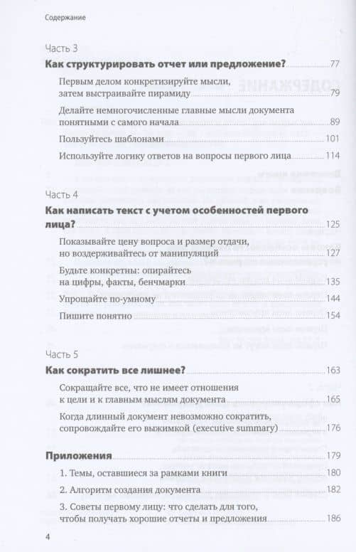 Без воды: Как писать предложения и отчеты для первых лиц — Павел Безручко (3)