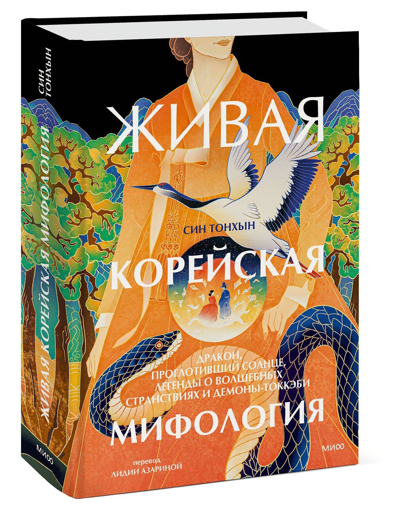 Живая корейская мифология. Дракон, проглотивший солнце, легенды о волшебных странствиях и демоны-токкэби — Син Тонхын (3)