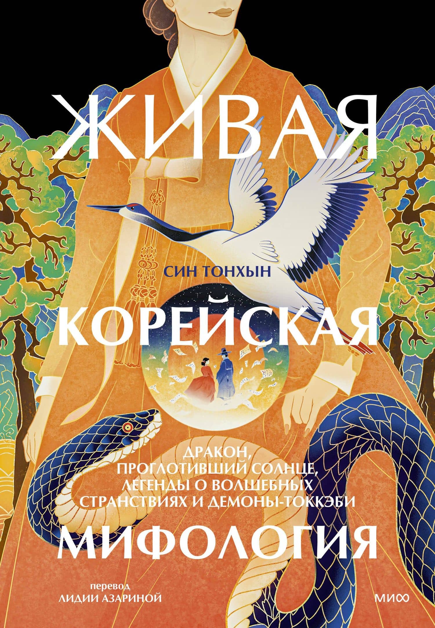 Живая корейская мифология. Дракон, проглотивший солнце, легенды о волшебных странствиях и демоны-токкэби — Син Тонхын