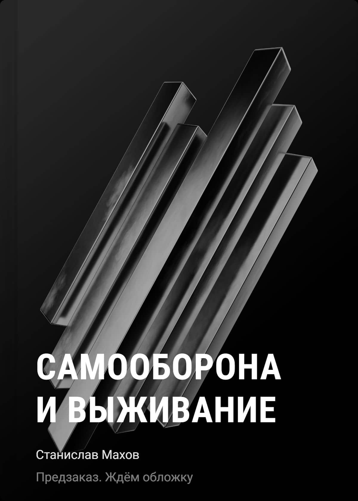 Самооборона и выживание — Станислав Юрьевич Махов