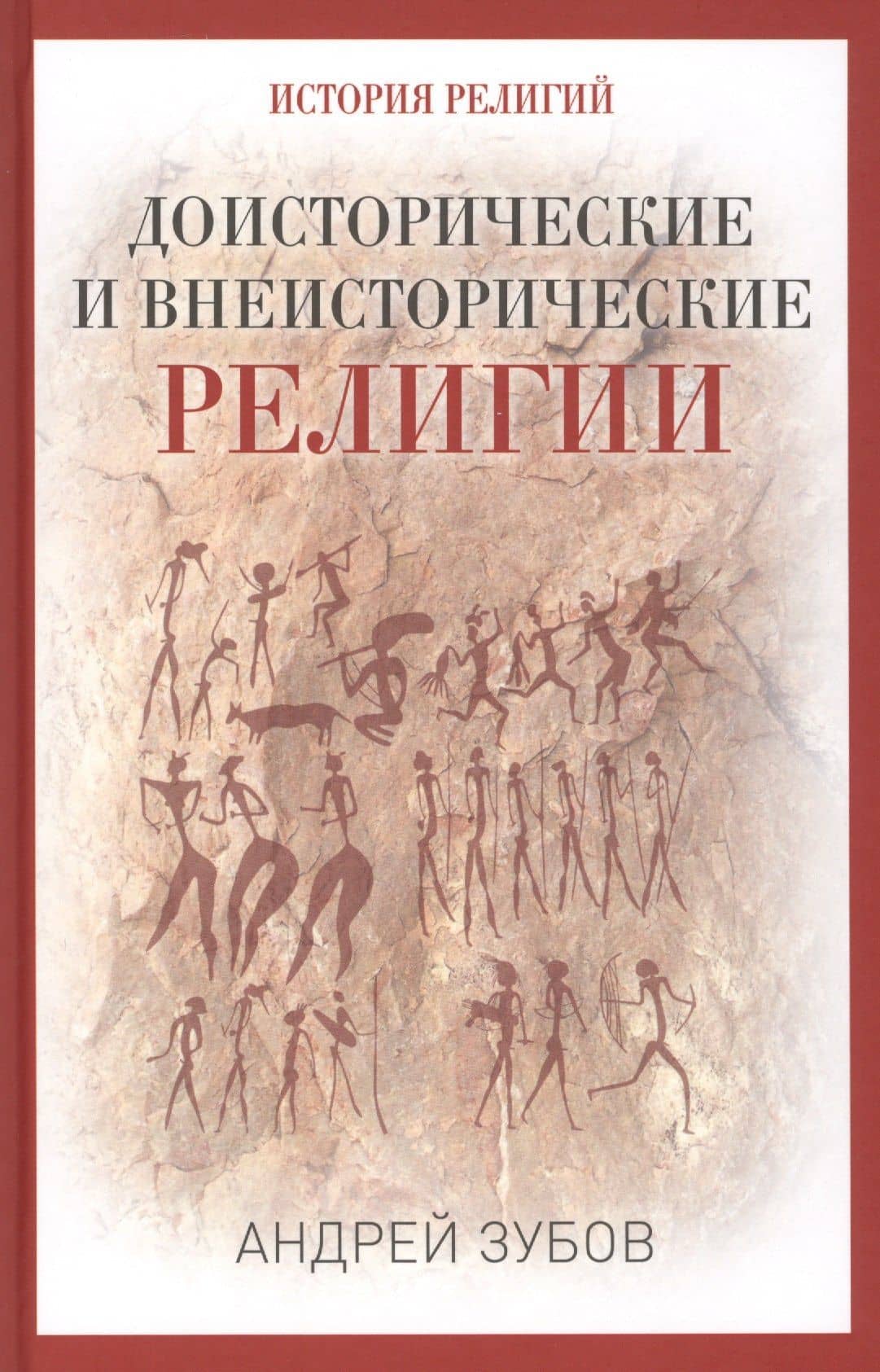 Доисторические и внеисторические религии. История религий — Андрей Борисович Зубов