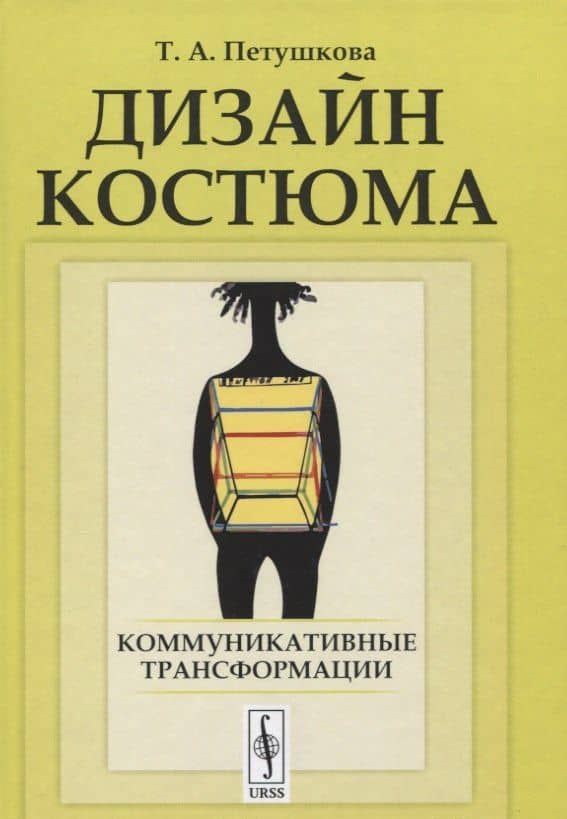 Дизайн костюма: Коммуникативные трансформации
