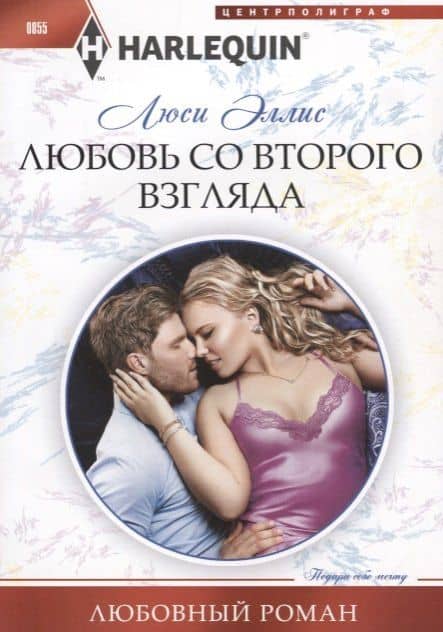 Любовь со второго взгляда — Люси Эллис
