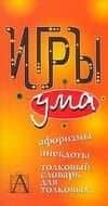 Игры ума — Валерий Александрович Воронцов