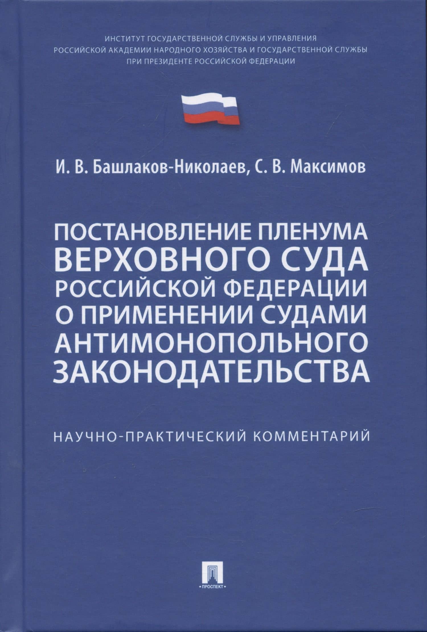 Постановление Пленума Верховного Суда Российской Федерации о применении судами антимонопольного законодательства. Научно-практический комментарий — Сергей Васильевич Максимов