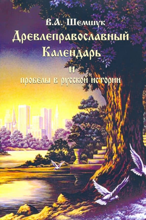 Древлеправославный Календарь и пробелы в русской истории — Владимир Алексеевич Шемшук