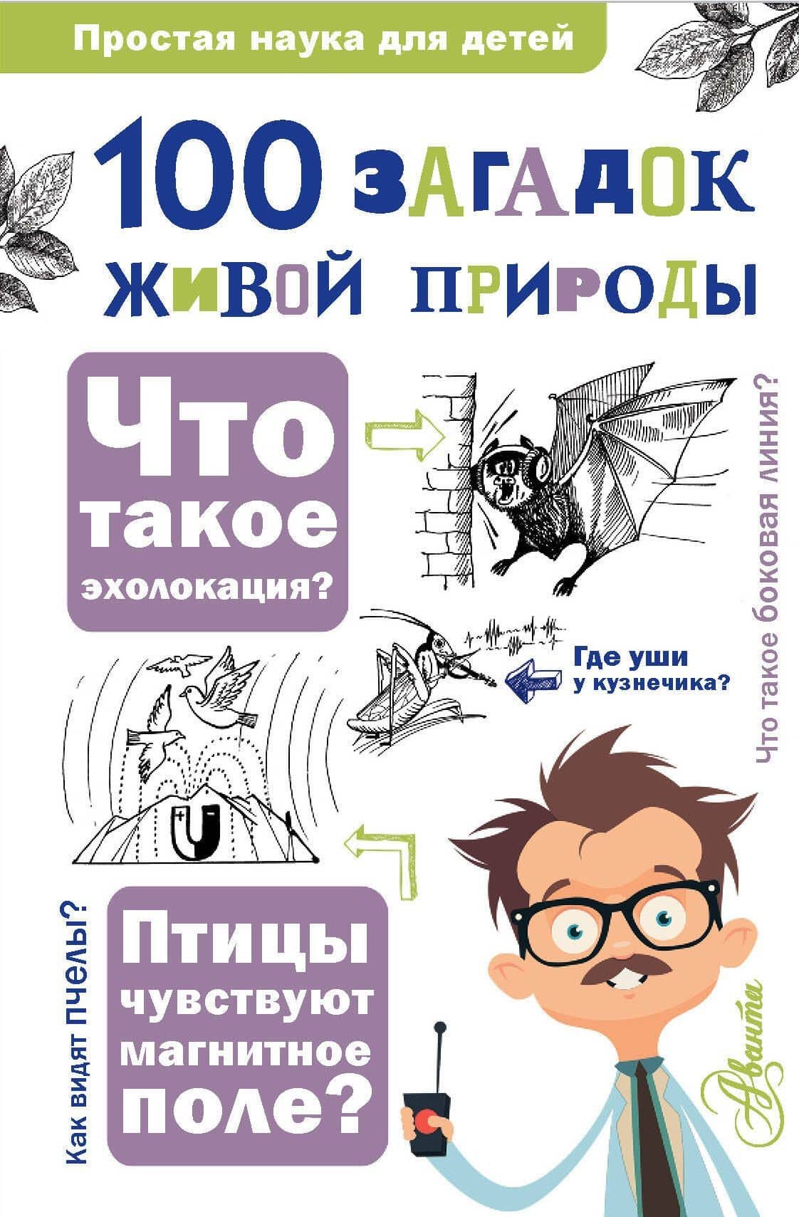 100 загадок живой природы — Волцит Ольга Викторовна