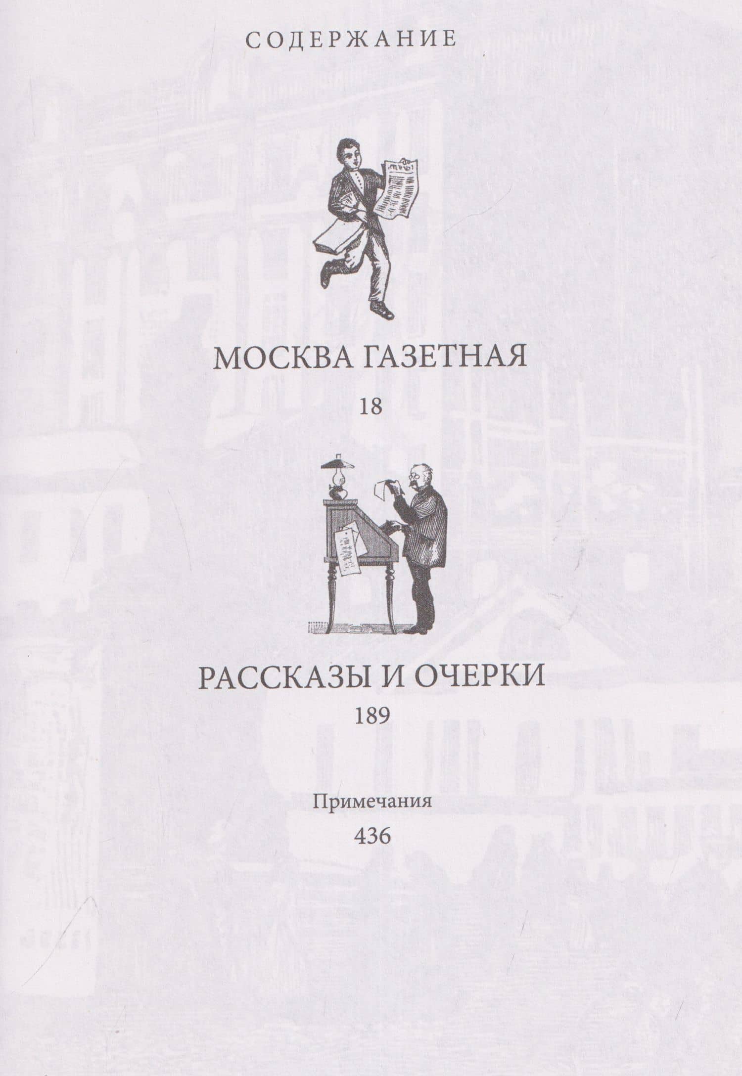 Избранное. Москва газетная — Владимир Алексеевич Гиляровский (2)