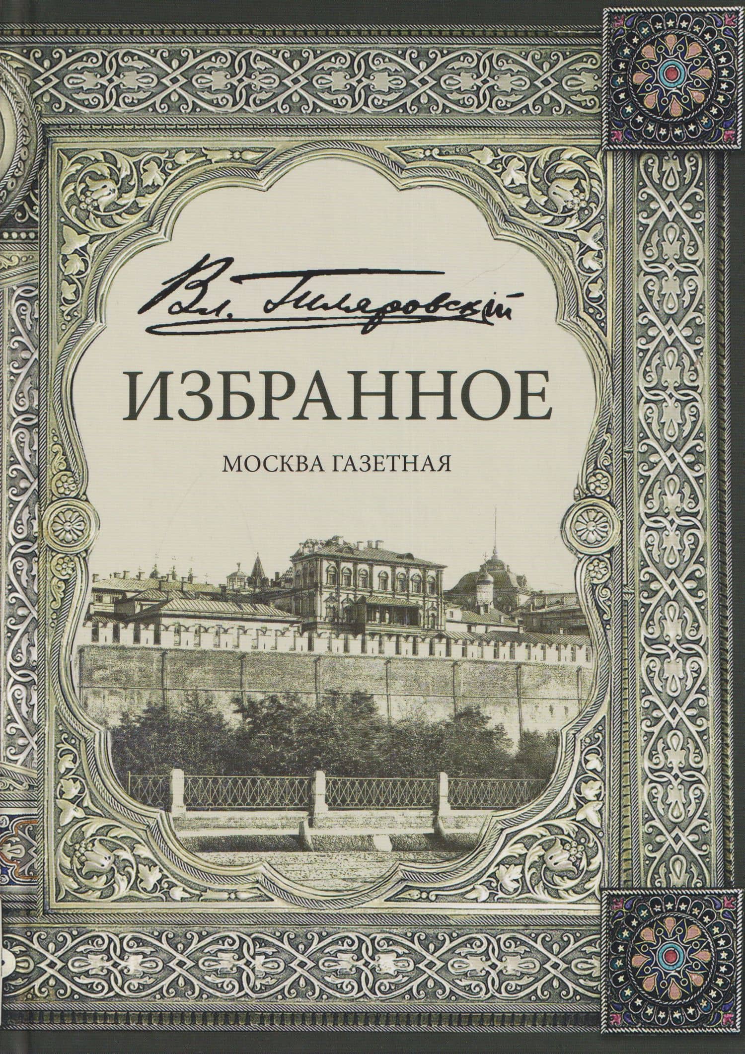 Избранное. Москва газетная — Владимир Алексеевич Гиляровский