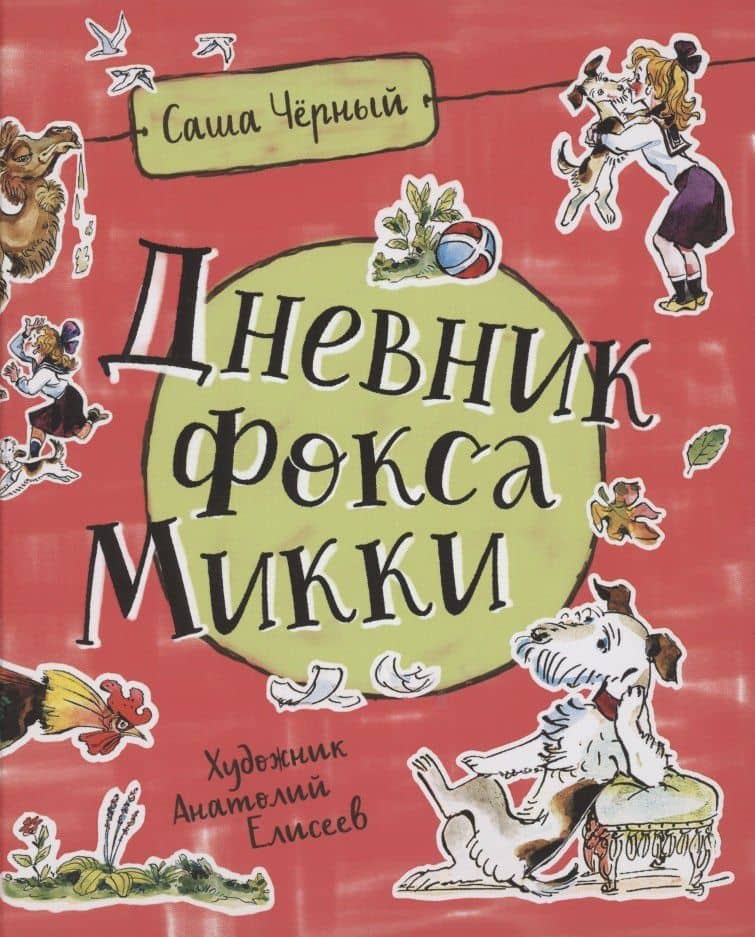 Дневник Фокса Микки — Саша Черный