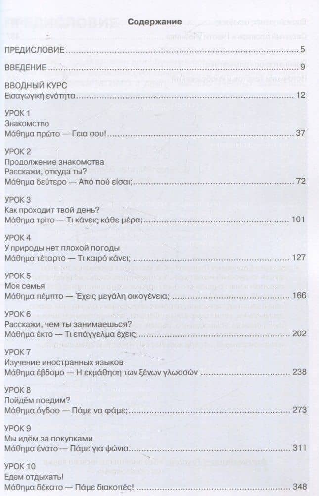 Новый учебник новогреческого языка Часть I — Ирина Шулимовна Смирнова (3)