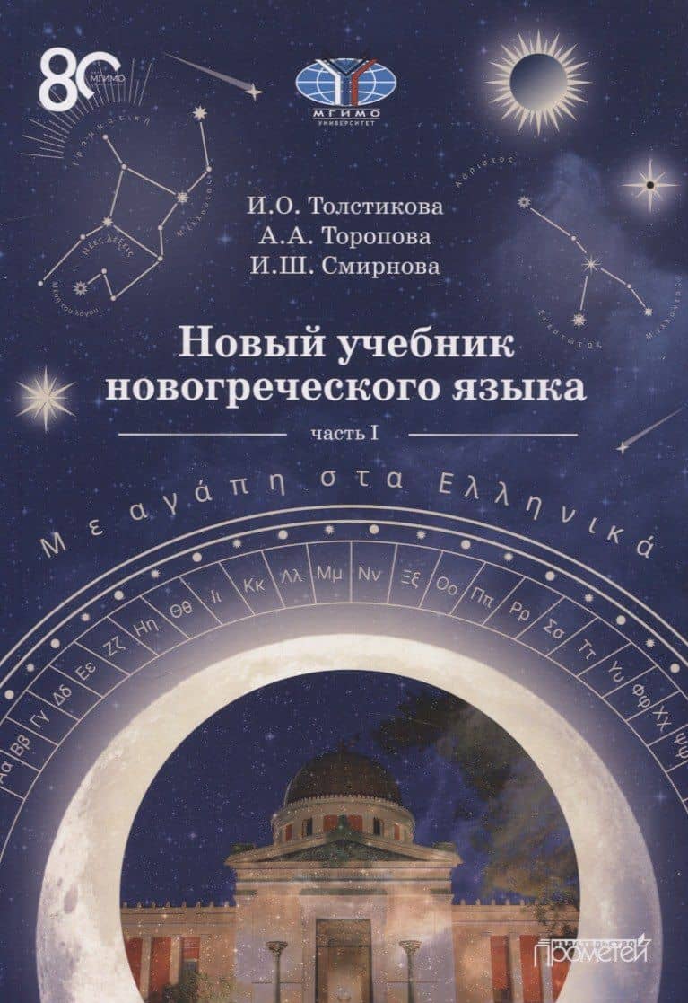 Новый учебник новогреческого языка Часть I — Ирина Шулимовна Смирнова