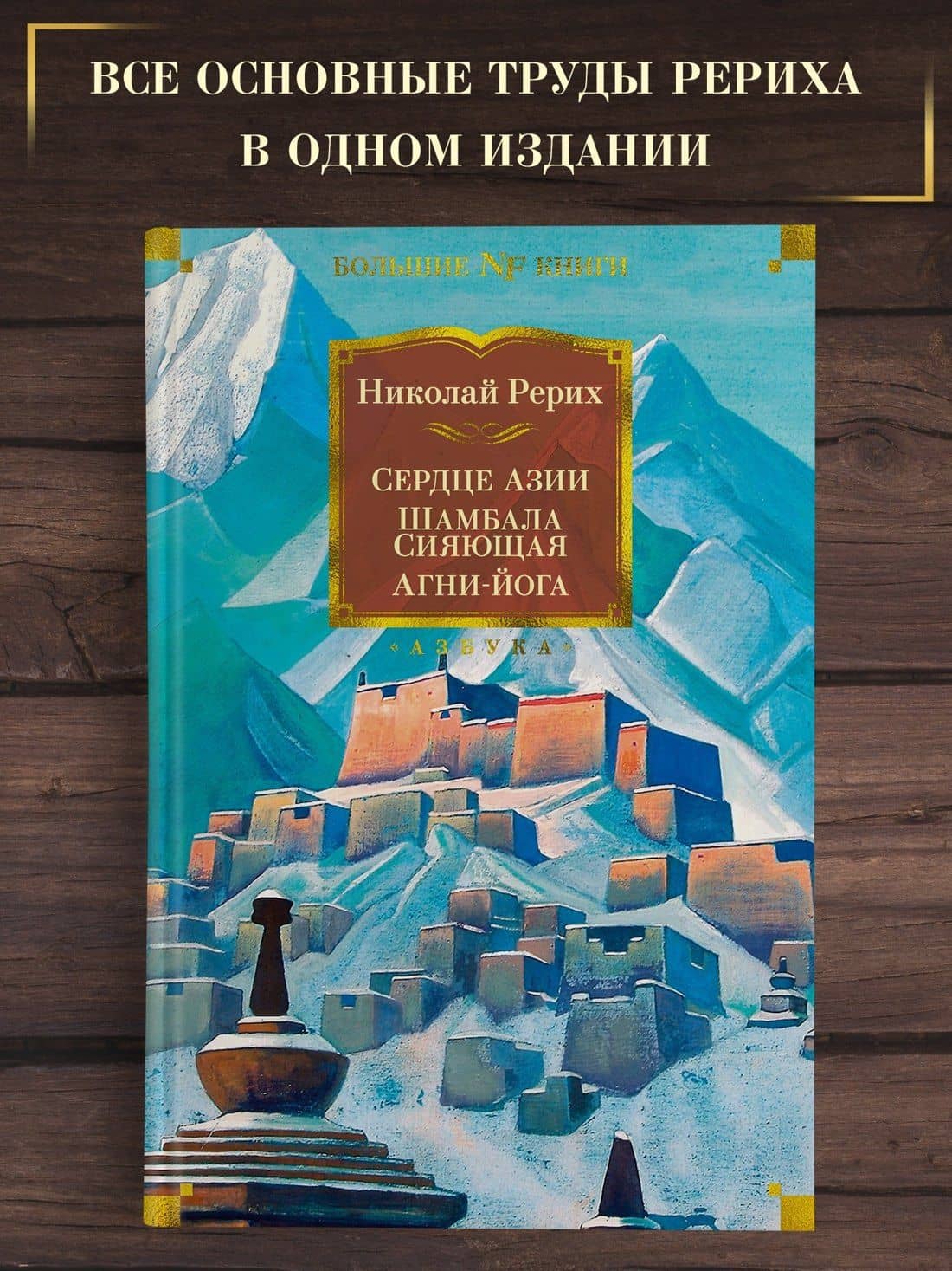 Сердце Азии. Шамбала Сияющая. Агни-йога — Николай Константинович Рерих (3)