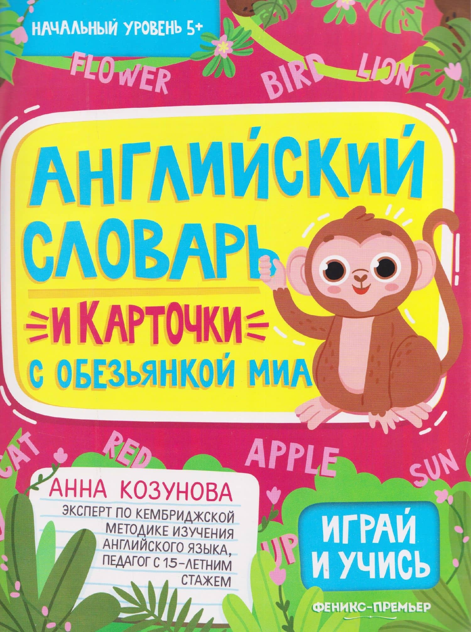 Английский словарь и карточки с обезьянкой Миа — Анна Борисовна Козунова