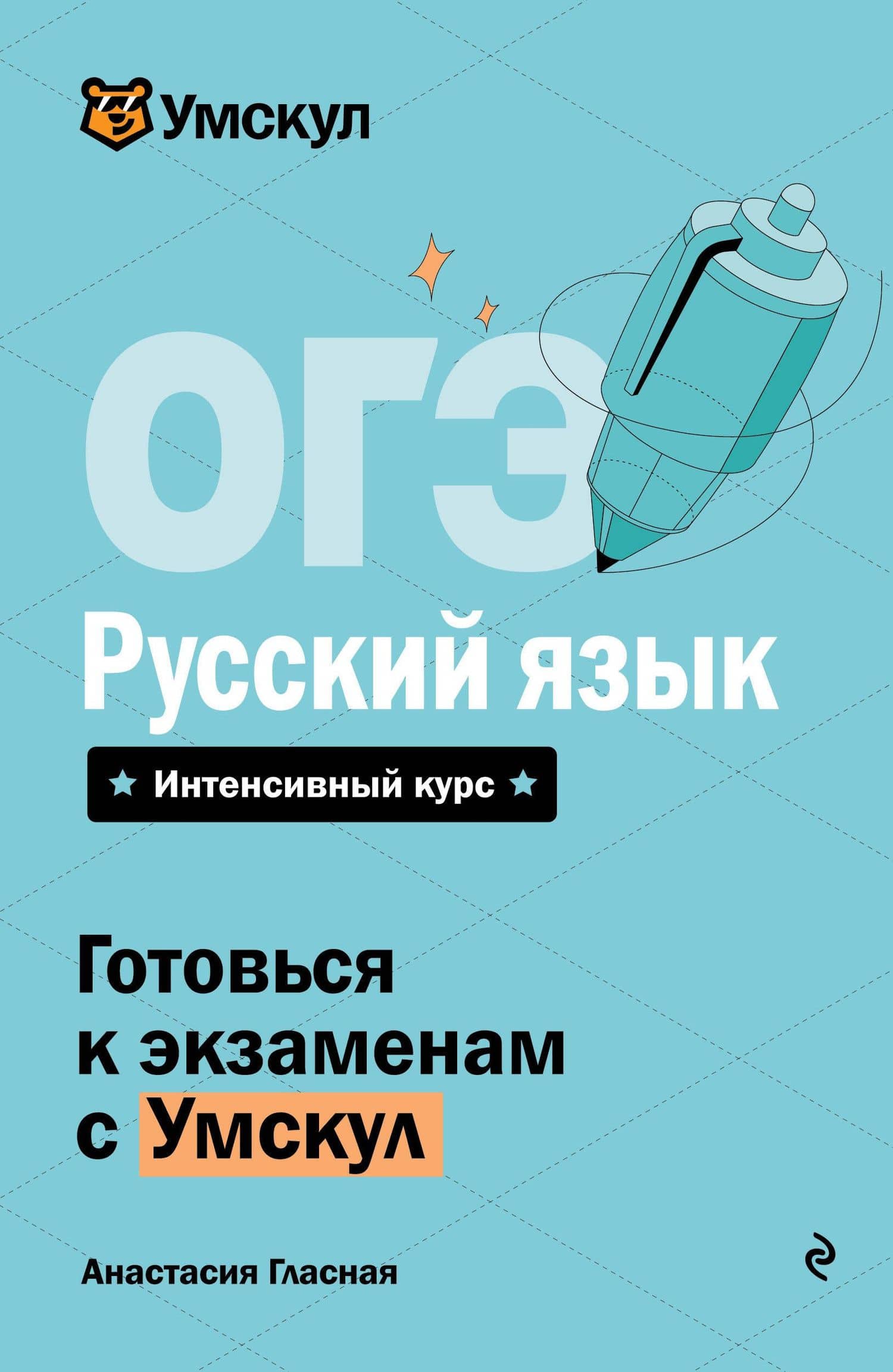 ОГЭ. Русский язык. Интенсивный курс — Анастасия Гласная