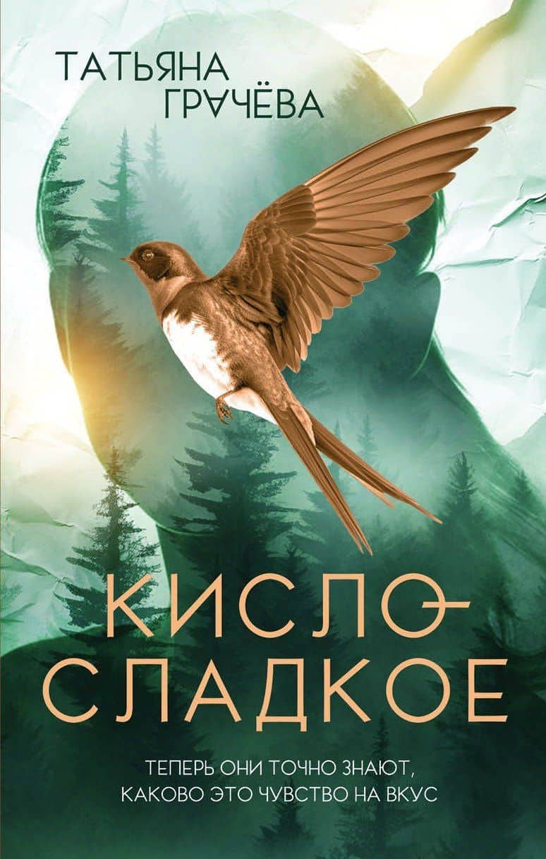 Кисло-сладкое — Татьяна Александровна Грачева
