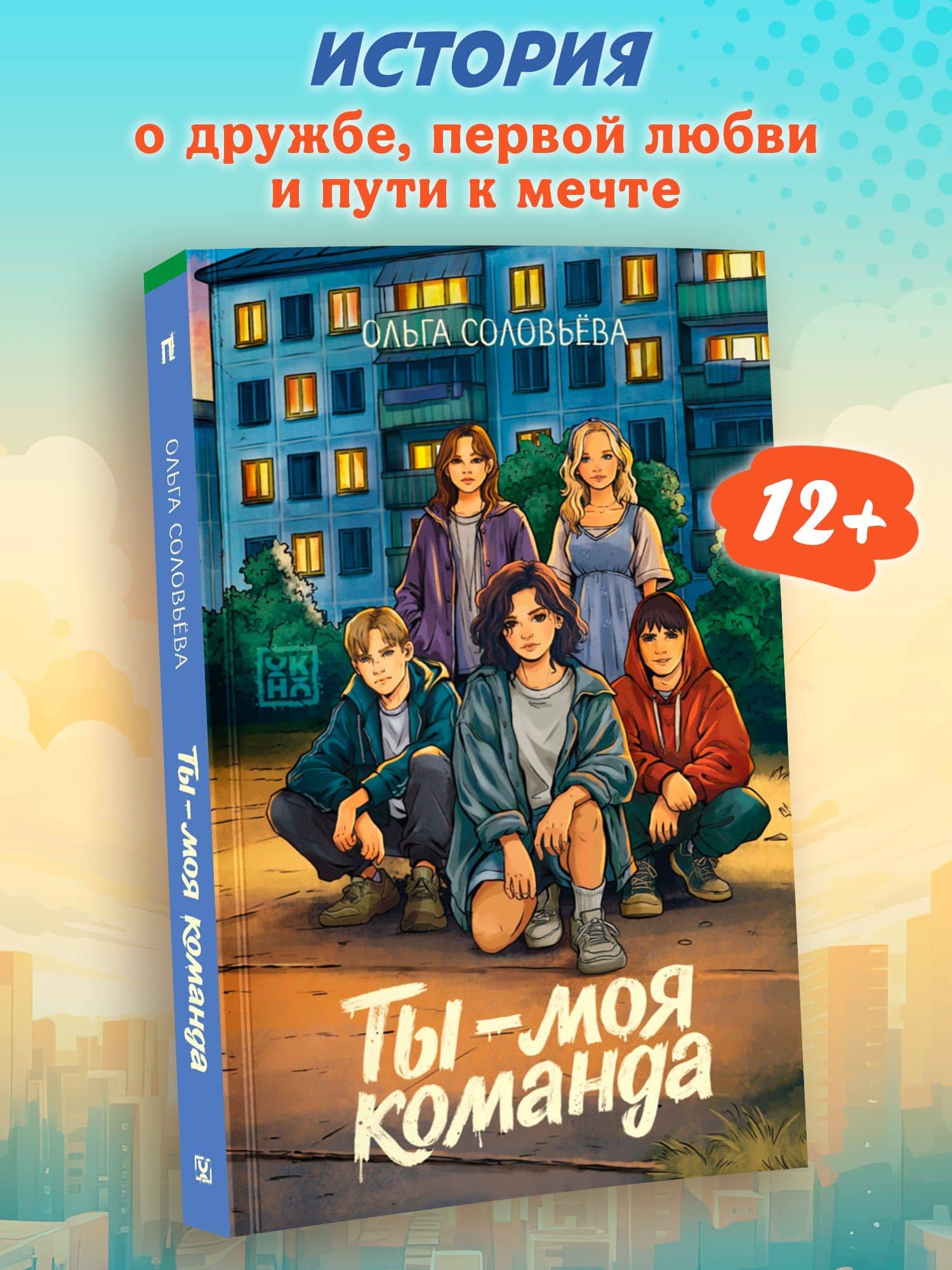 Ты - моя команда — Ольга Соловьева (3)