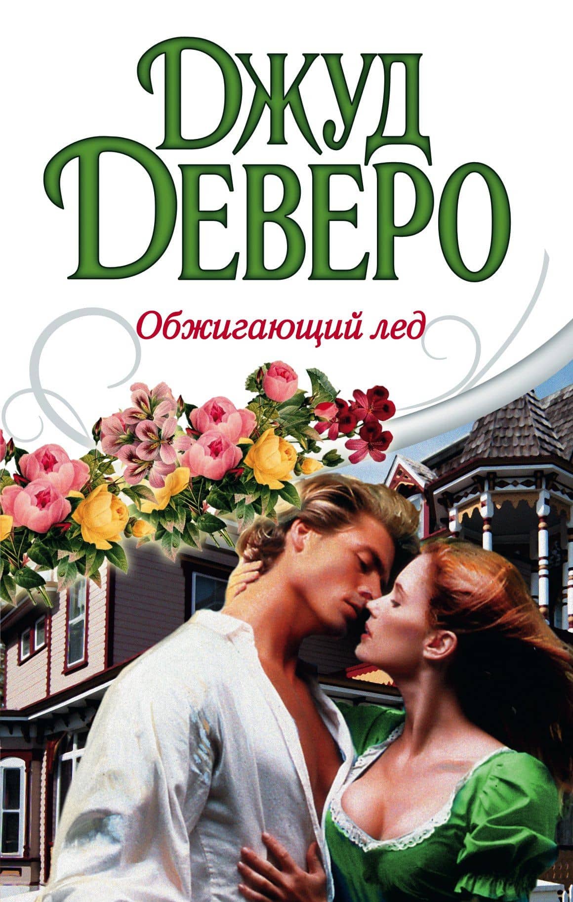 Обжигающий лед