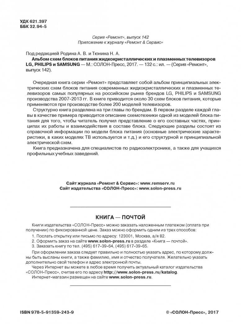 Выпуск 142. Альбом схем блоков питания жидкокристал.и плазменных телевизоров LG, Philips и Samsung — Александр Васильевич Родин (3)
