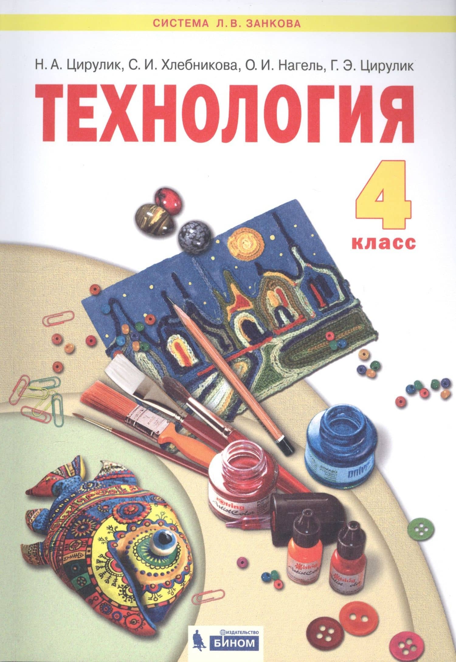 Технология. 4 класс. Учебник — Наталья Александровна Цирулик