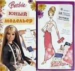 Барби. Юный модельер: Книжка для рукоделия