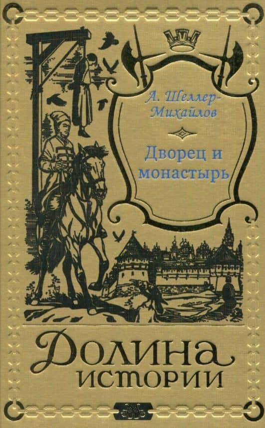Дворец и монастырь — Александр Константинович Шеллер-Михайлов