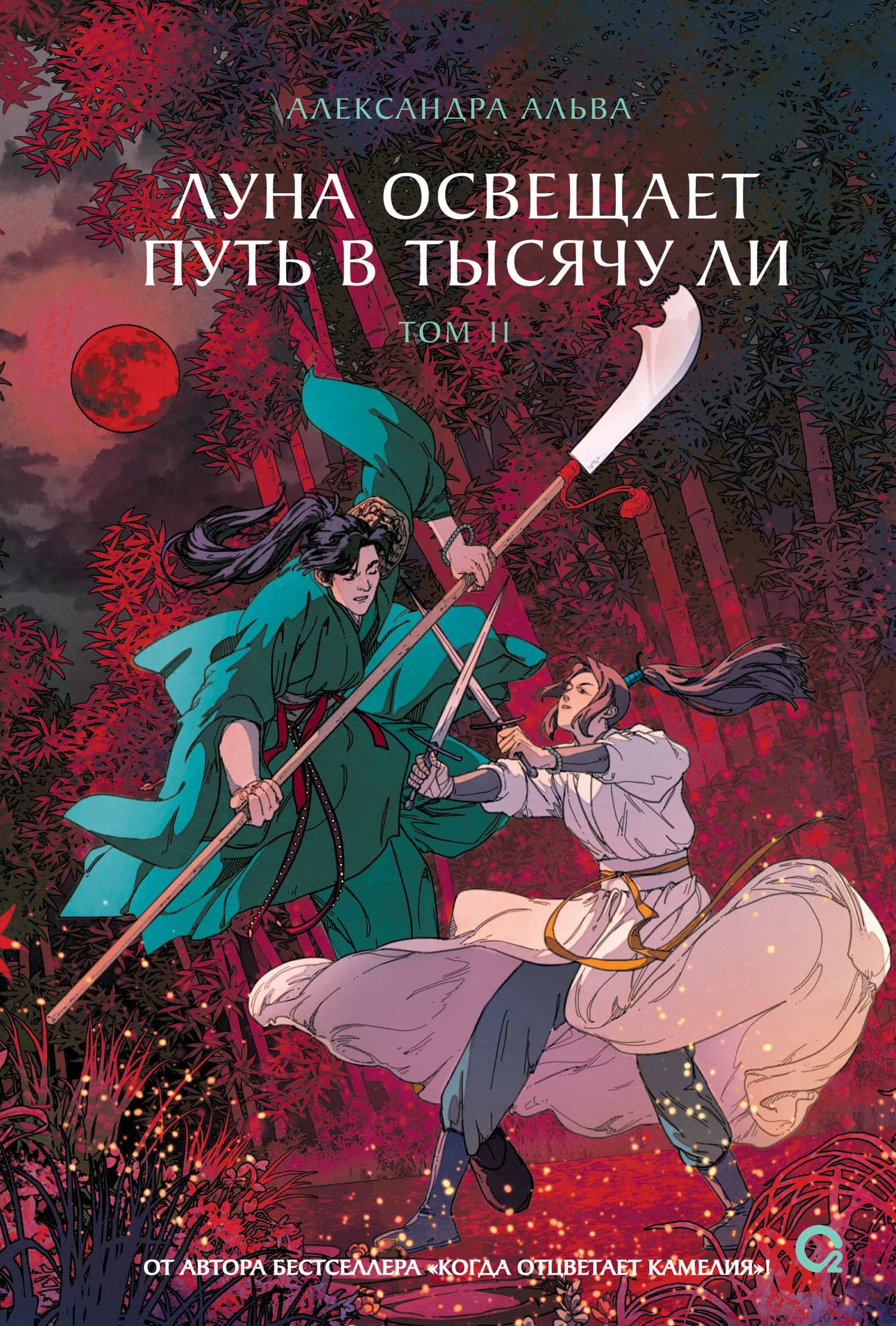 Луна освещает путь в тысячу ли. Том 2. Новелла — Александра Альва