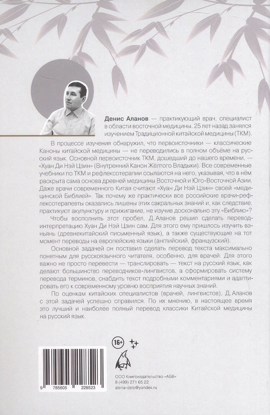 Внутренний Канон Жёлтого Владыки = Хуан Ди Нэй Цзин. В семи томах. Том II. Простые вопросы. Статьи 12-30 (2)