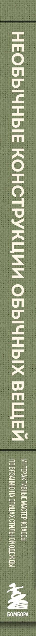 Необычные конструкции обычных вещей. Интерактивные мастер-классы по вязанию на спицах стильной одежды — Анна Игоревна Котова (3)