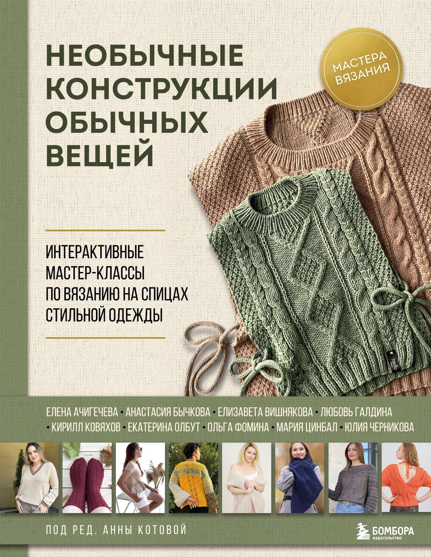 Необычные конструкции обычных вещей. Интерактивные мастер-классы по вязанию на спицах стильной одежды — Анна Игоревна Котова