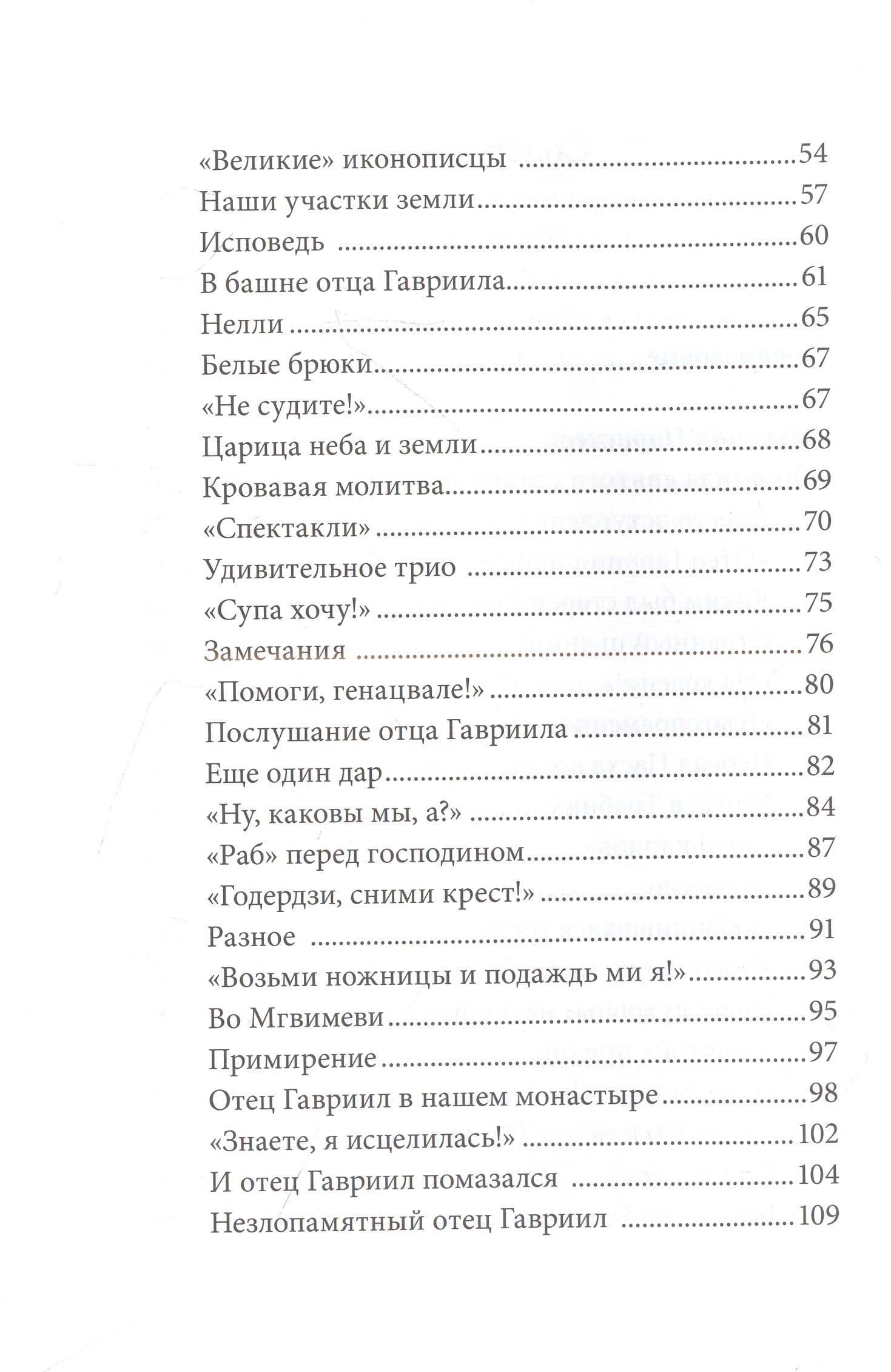 Без Христа все - ничто. Воспоминания о преподобном Гаврииле (Ургебадзе) — Гусакова О. (3)