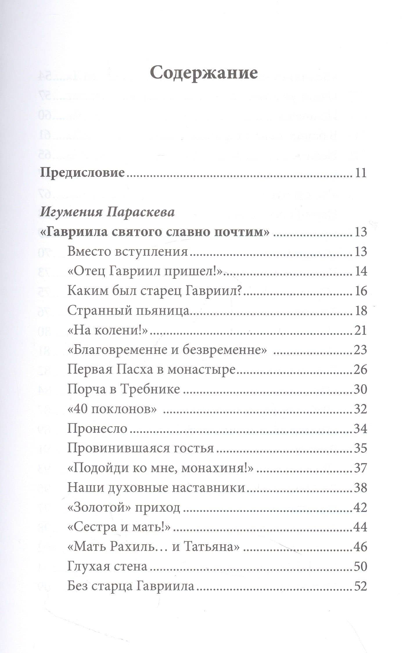 Без Христа все - ничто. Воспоминания о преподобном Гаврииле (Ургебадзе) — Гусакова О. (2)