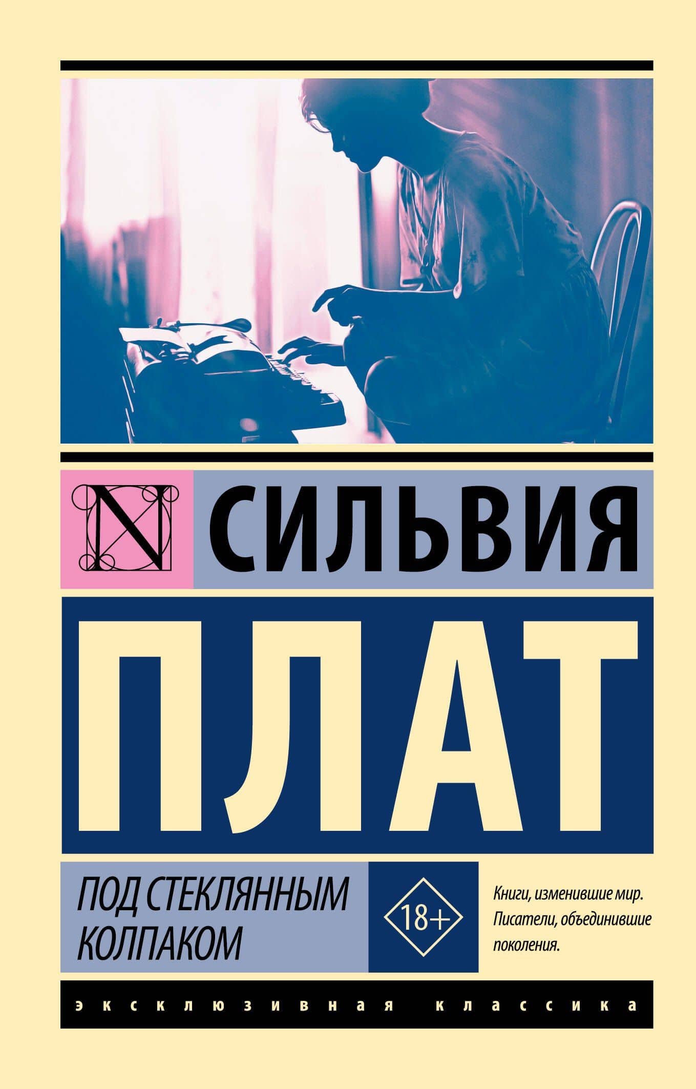 Под стеклянным колпаком — Сильвия Плат