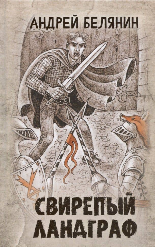 Свирепый ландграф — Белянин Андрей Олегович