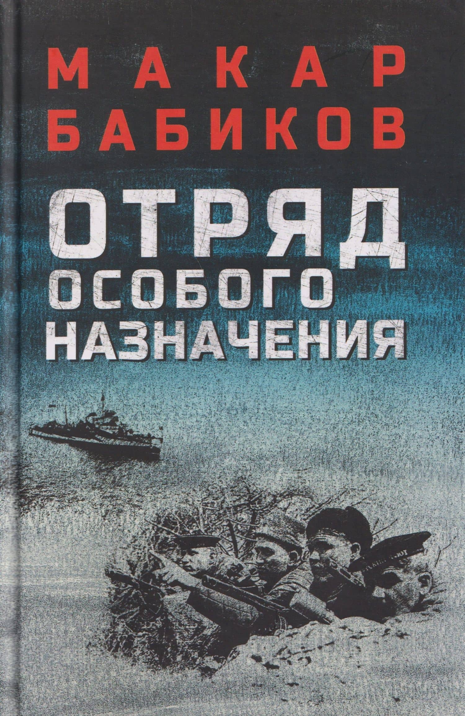 Отряд особого назначения — Макар Андреевич Бабиков