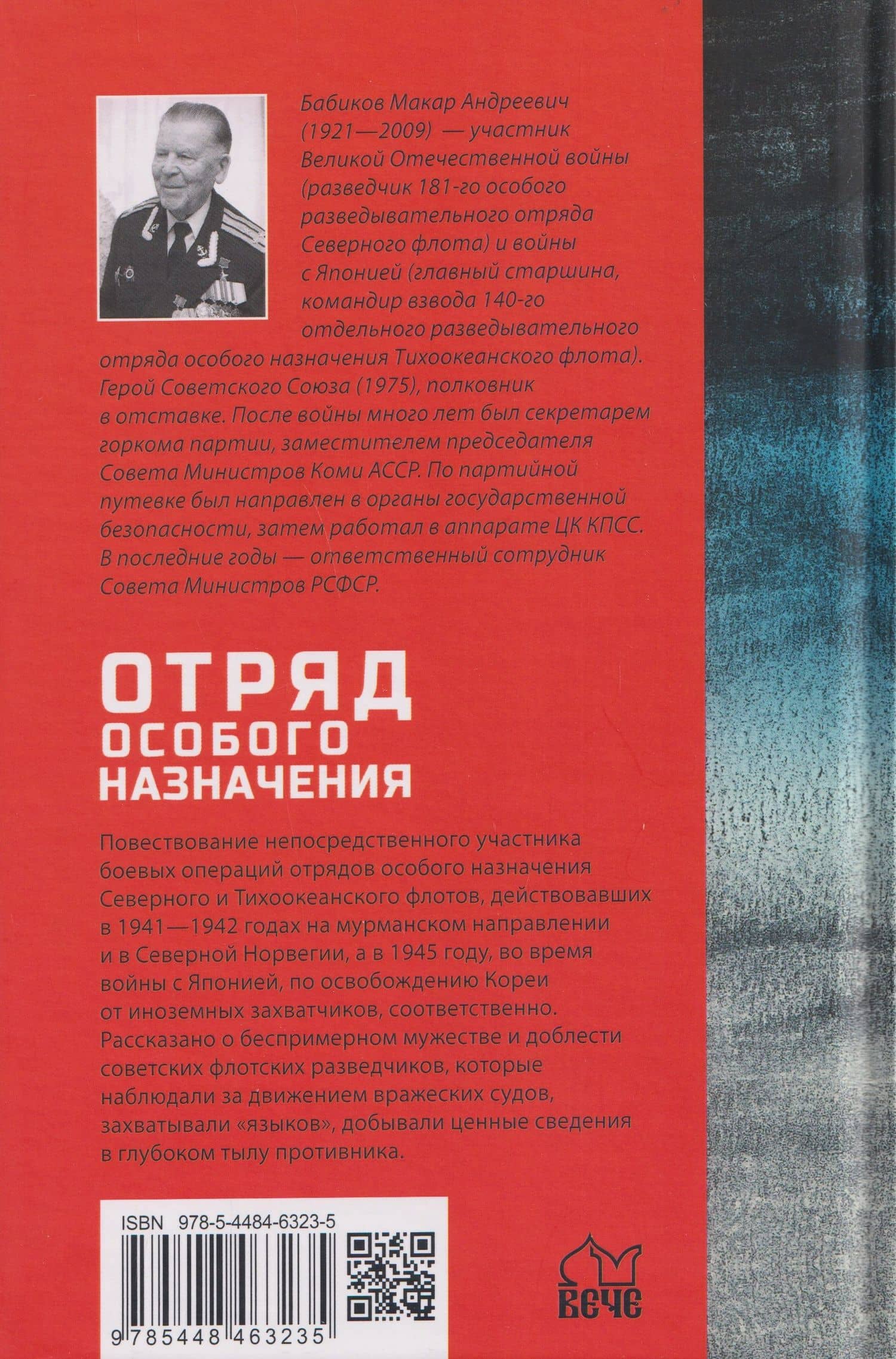 Отряд особого назначения — Макар Андреевич Бабиков (2)
