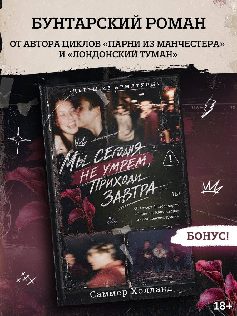 Мы сегодня не умрем, приходи завтра — Саммер Холланд