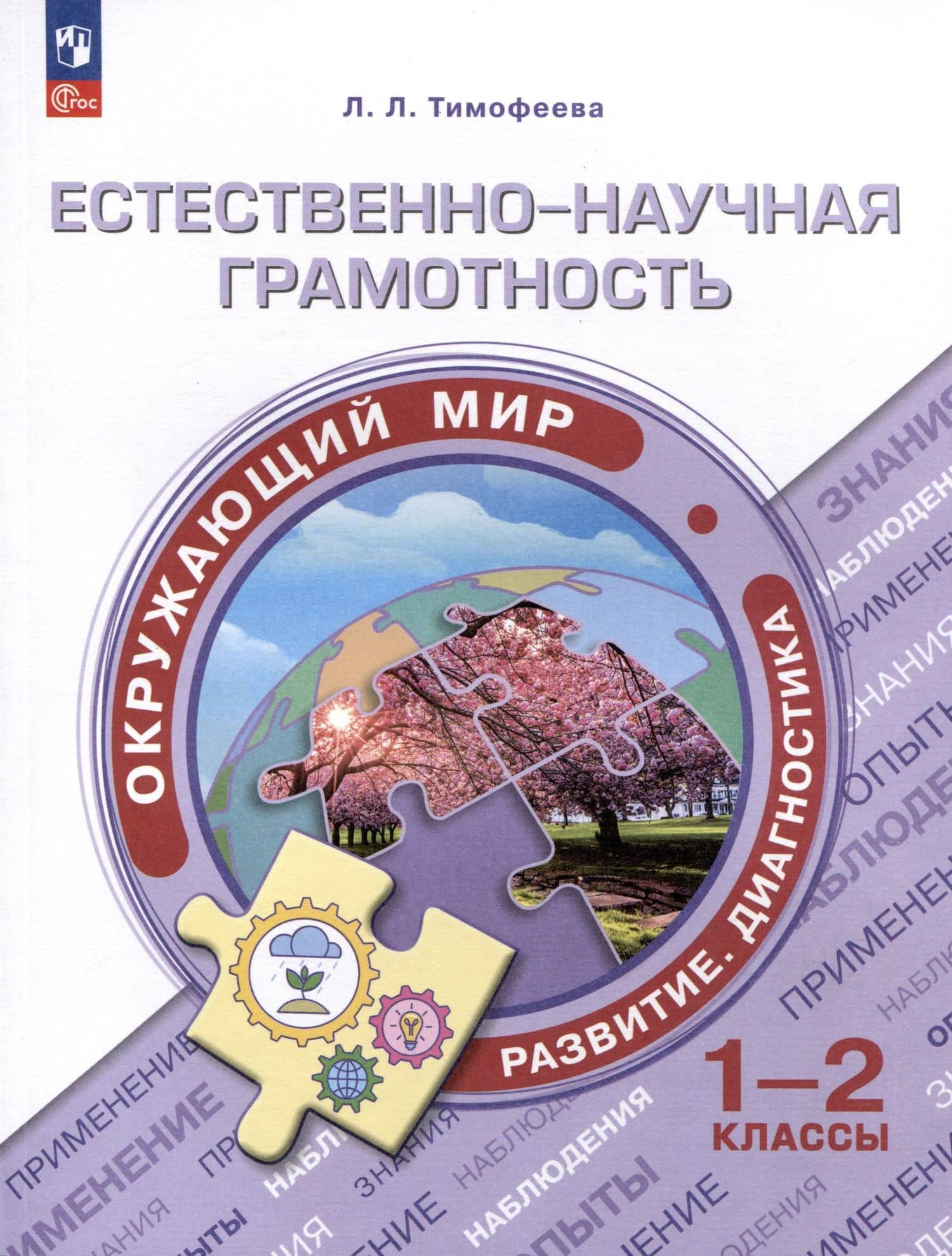 Естественно-научная грамотность. Окружающий мир. Развитие. Диагностика. 1-2 классы