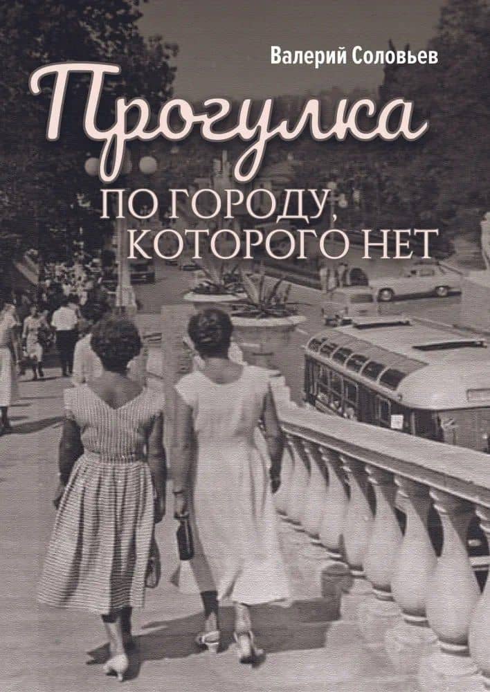 Прогулка по городу, которого нет — Валерий Соловьев