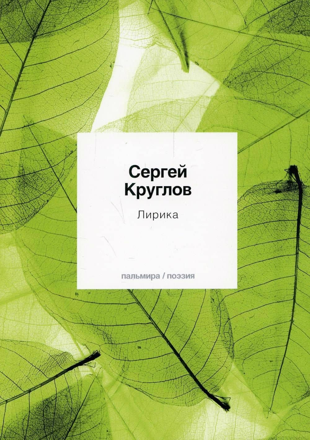 Лирика: стихотворения — Сергей Круглов