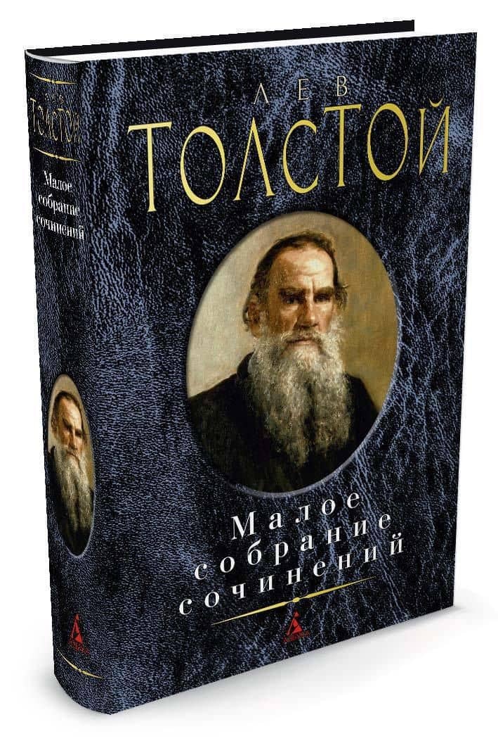 Малое собрание сочинений — Лев Николаевич Толстой (2)