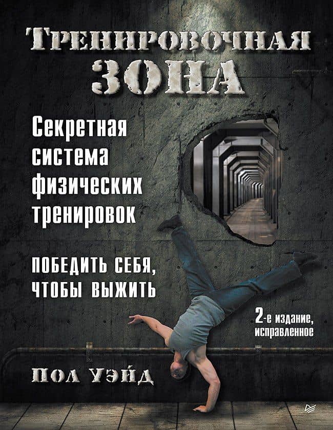 Тренировочная зона. Секретная система физических тренировок. Победить себя, чтобы выжить