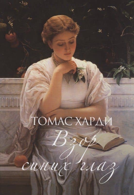 Взор синих глаз — Томас Харди