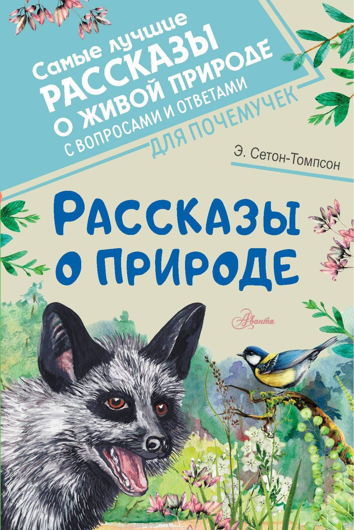 Рассказы о природе — Эрнест Сетон-Томпсон